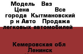  › Модель ­ Ваз 21099 › Цена ­ 45 000 - Все города, Кытмановский р-н Авто » Продажа легковых автомобилей   . Кемеровская обл.,Ленинск-Кузнецкий г.